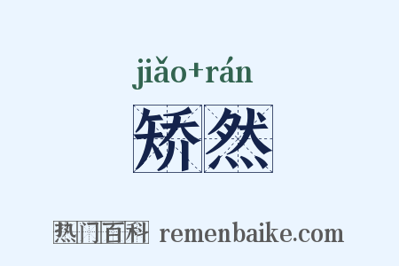 矫然是什么意思的图片